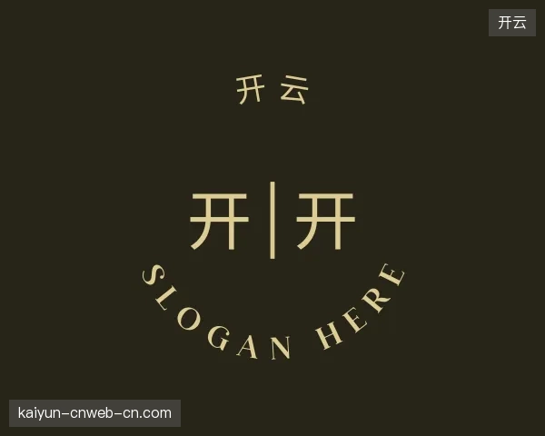 关于开云